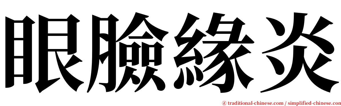 眼臉緣炎 serif font