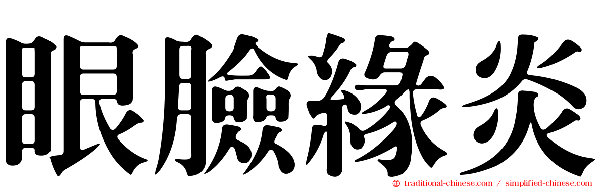 眼臉緣炎