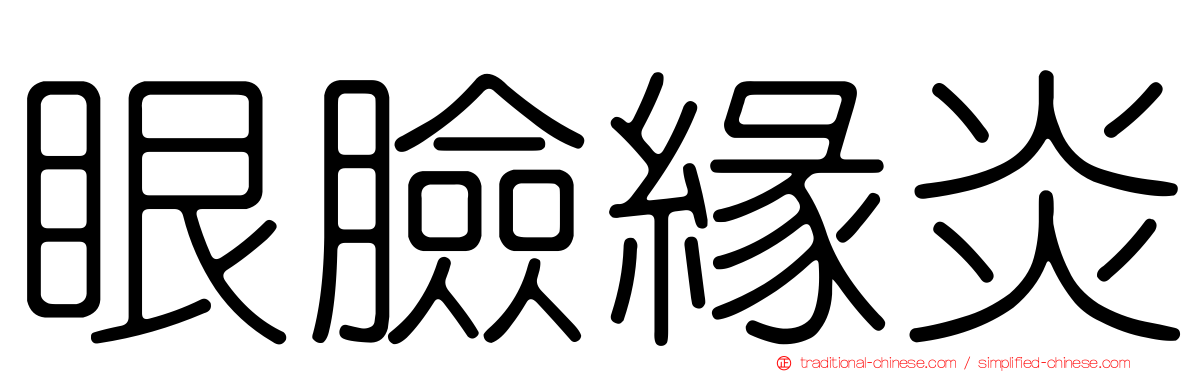 眼臉緣炎