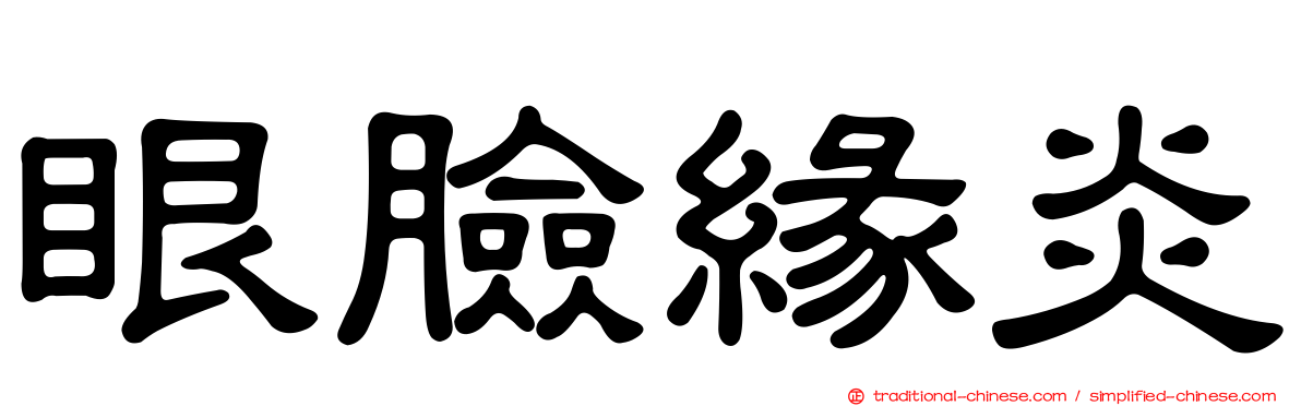 眼臉緣炎