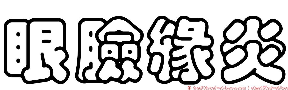 眼臉緣炎