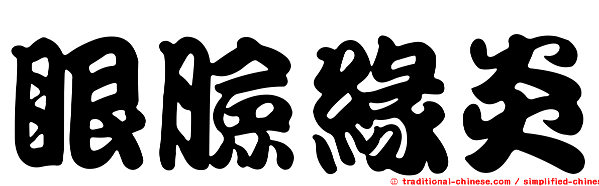 眼臉緣炎
