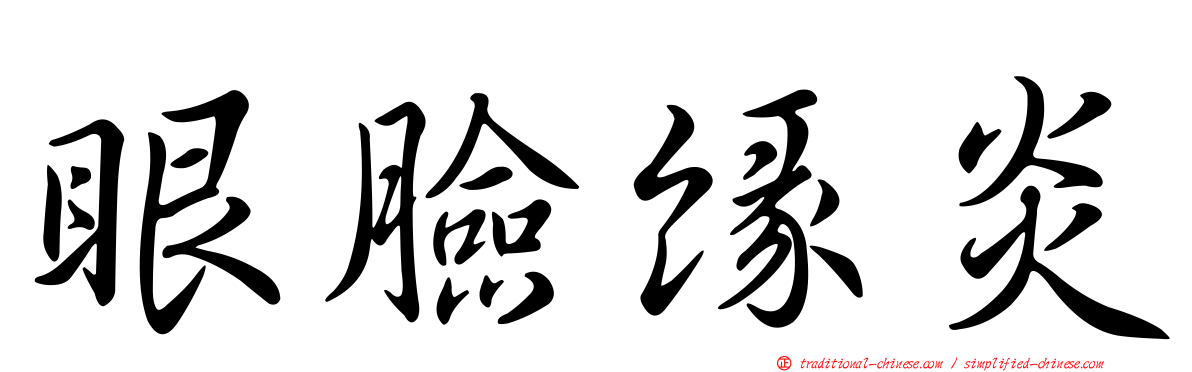 眼臉緣炎