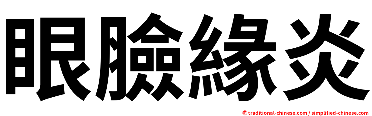 眼臉緣炎