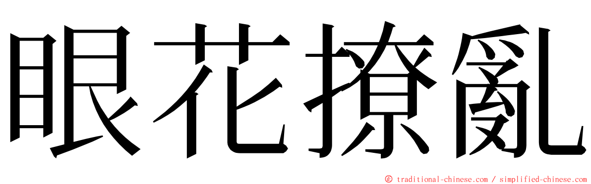 眼花撩亂 ming font