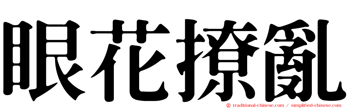 眼花撩亂