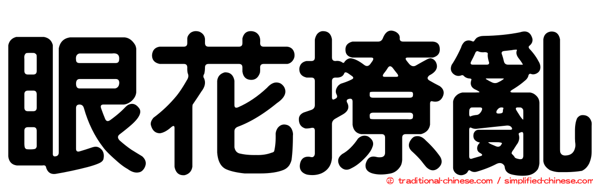 眼花撩亂
