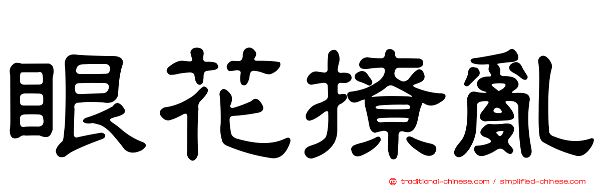 眼花撩亂