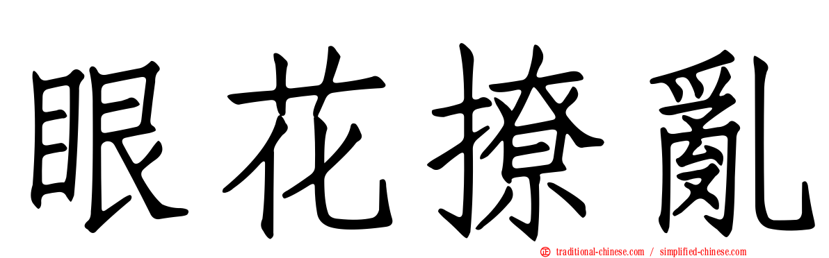 眼花撩亂