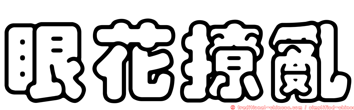 眼花撩亂