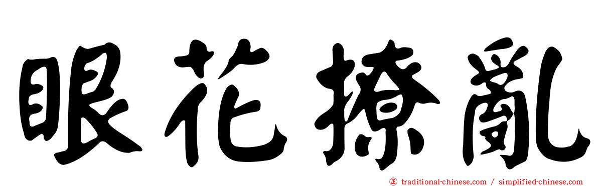 眼花撩亂