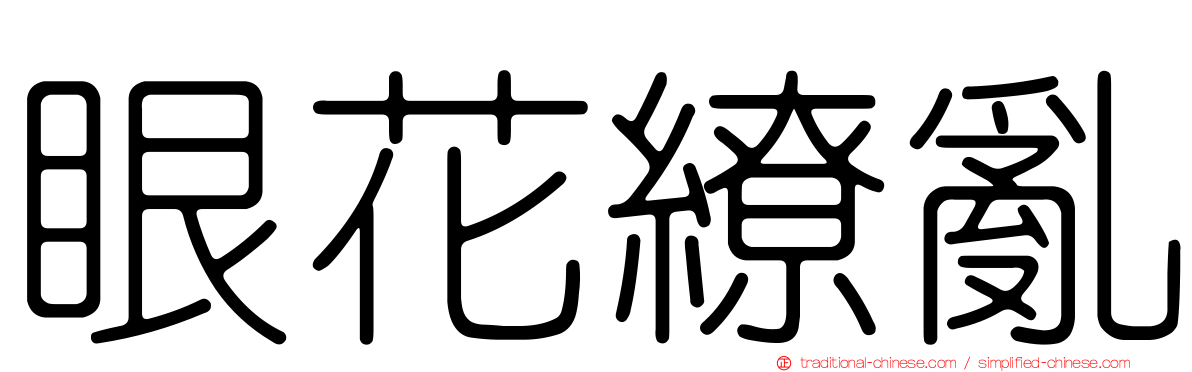 眼花繚亂