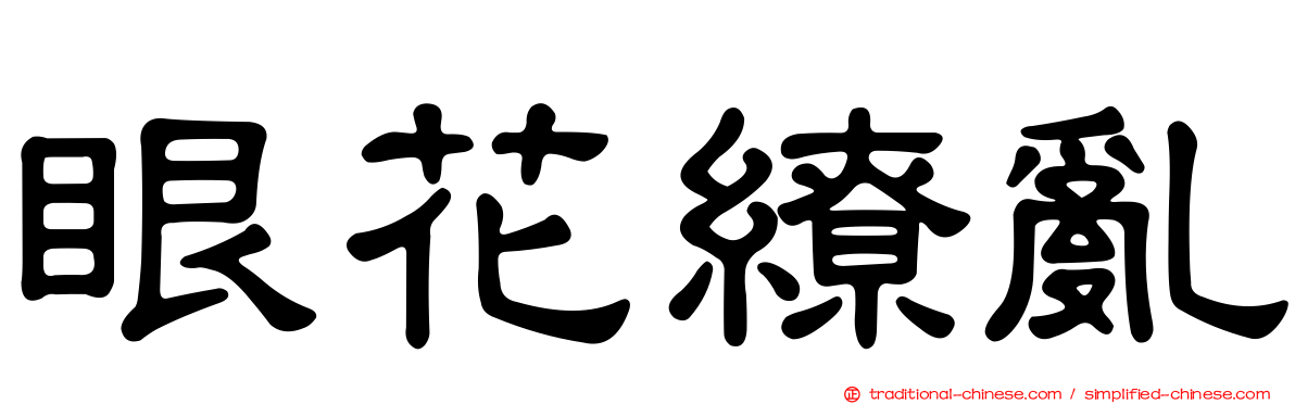眼花繚亂