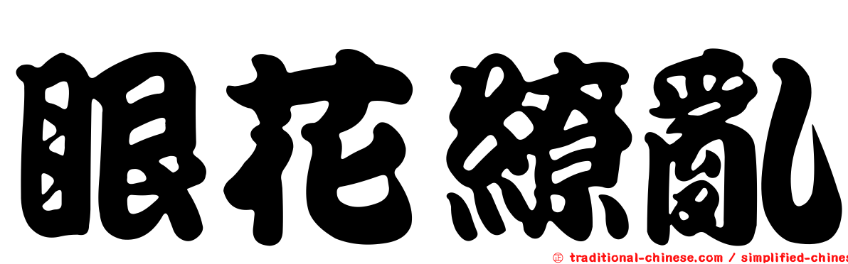 眼花繚亂