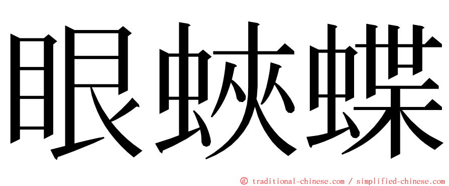 眼蛺蝶 ming font