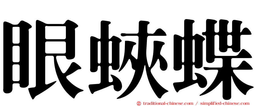 眼蛺蝶