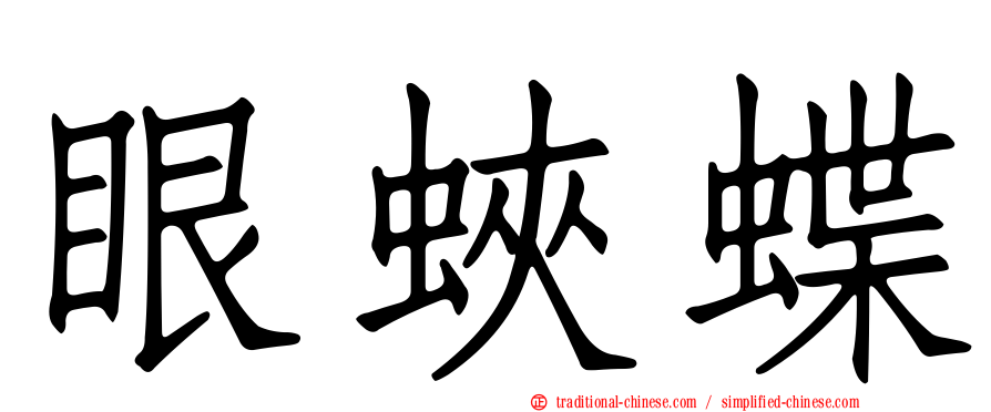 眼蛺蝶