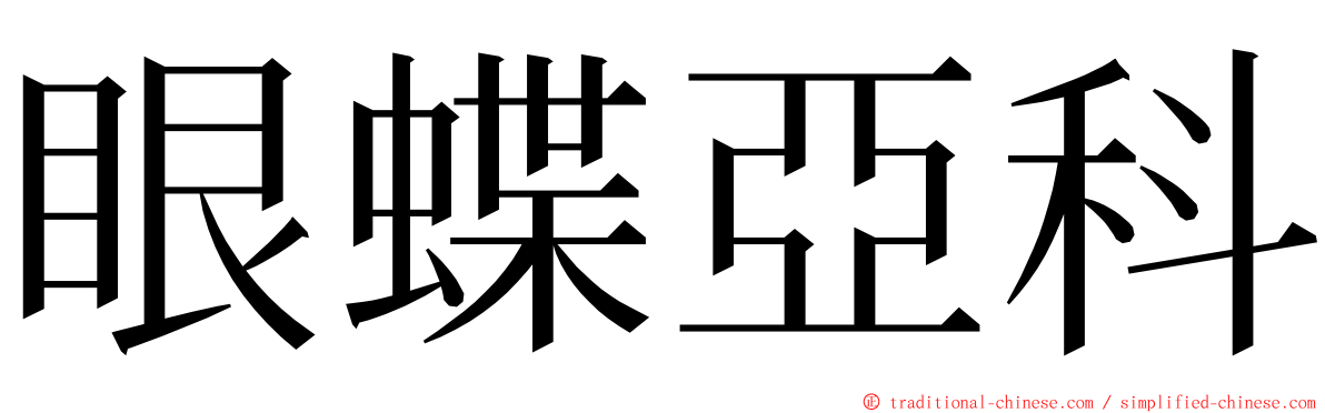眼蝶亞科 ming font