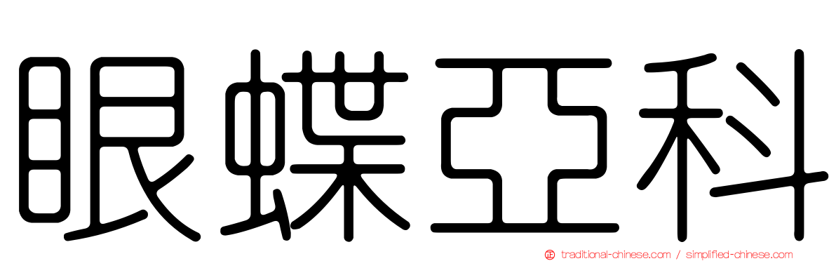 眼蝶亞科