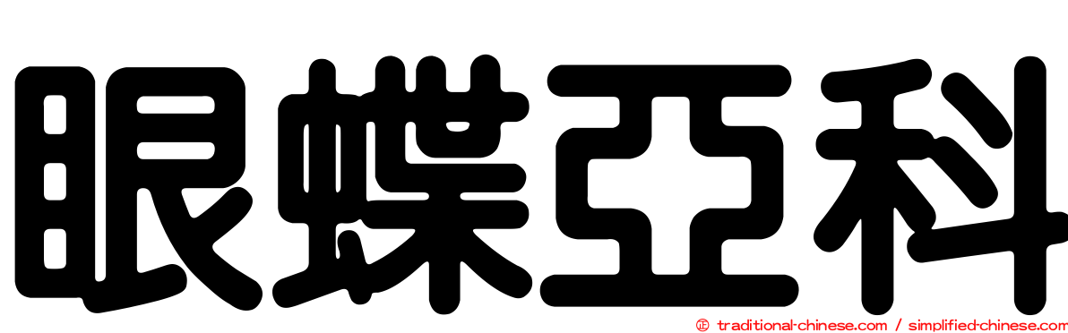 眼蝶亞科