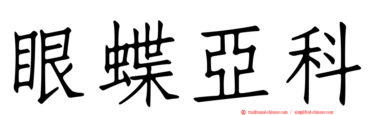 眼蝶亞科