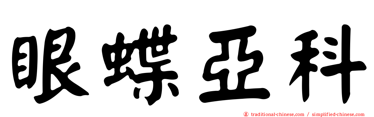 眼蝶亞科