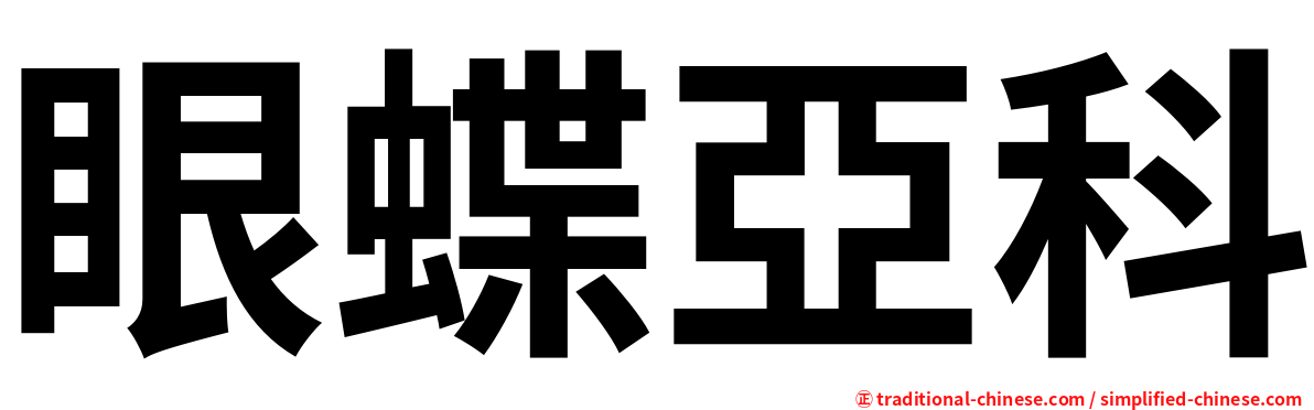 眼蝶亞科
