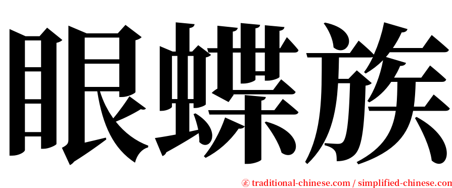 眼蝶族 serif font
