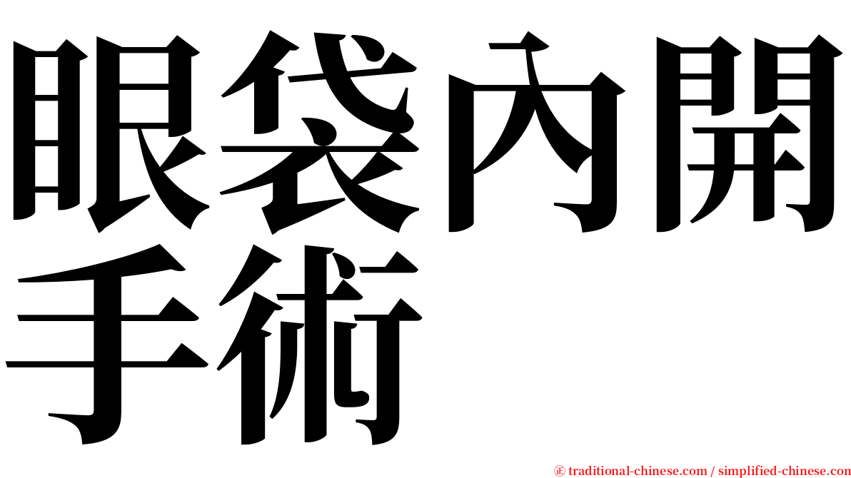 眼袋內開手術 serif font