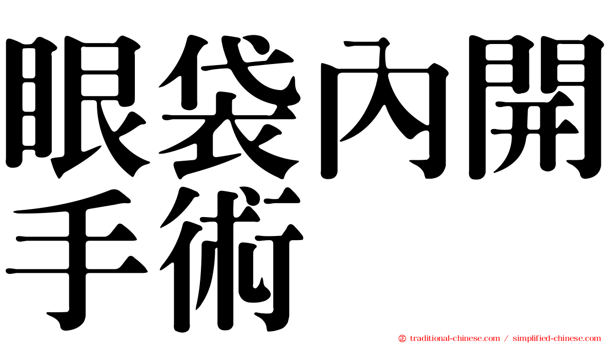 眼袋內開手術