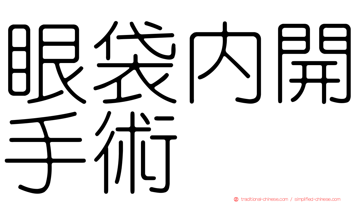 眼袋內開手術