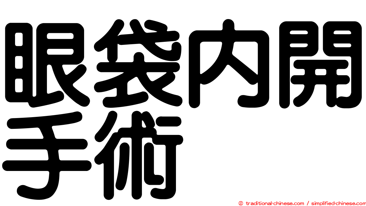 眼袋內開手術