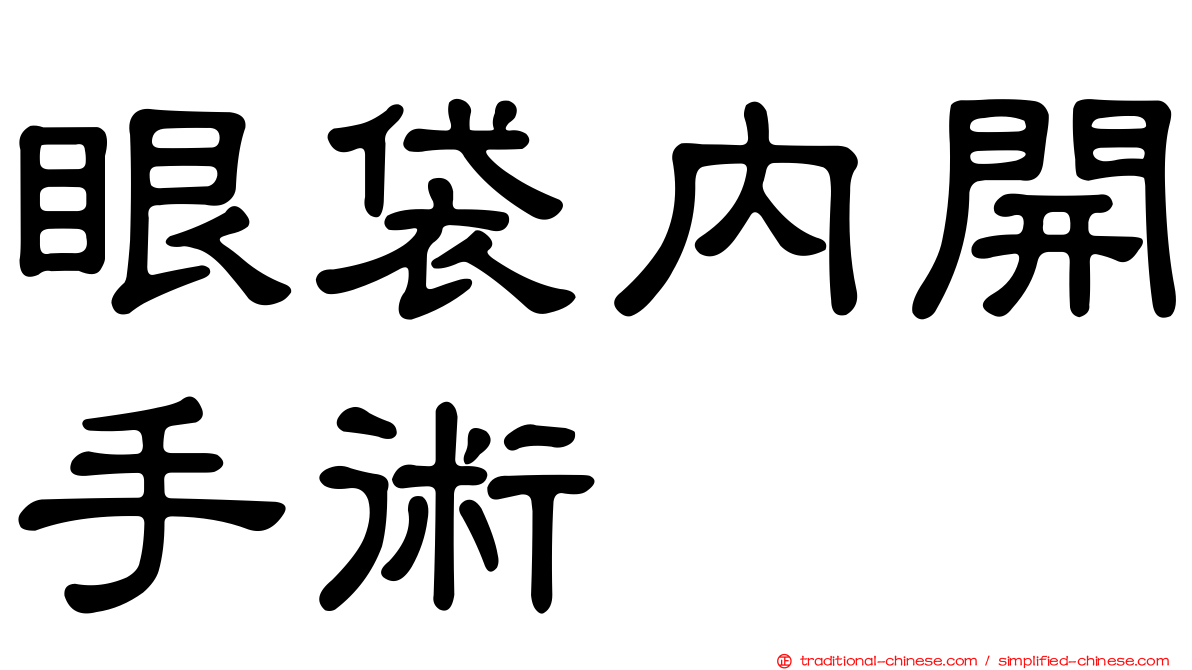 眼袋內開手術