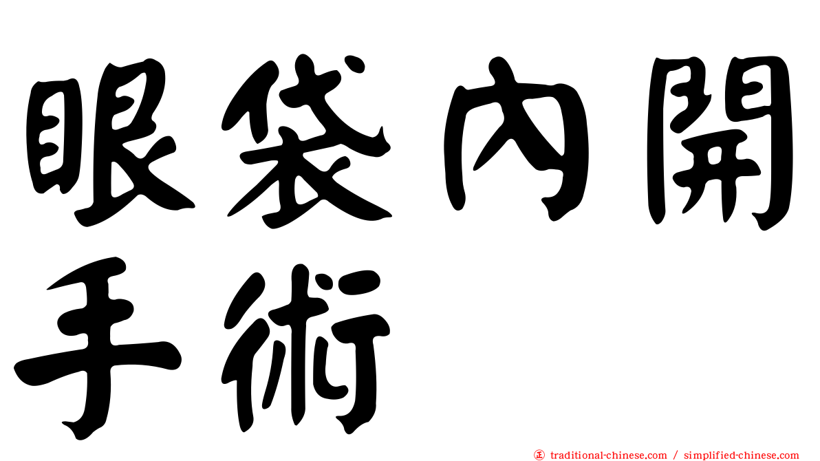 眼袋內開手術