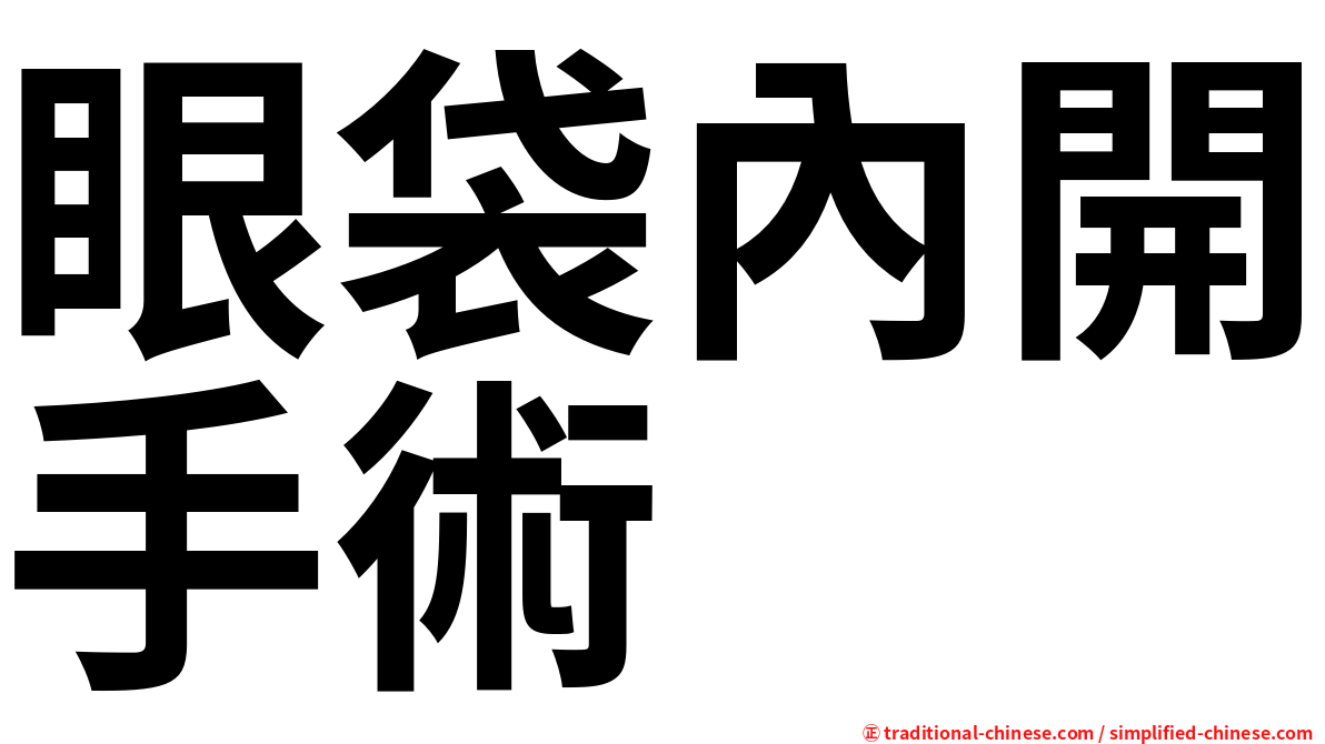 眼袋內開手術