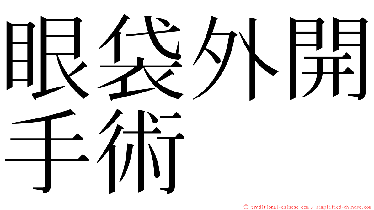 眼袋外開手術 ming font