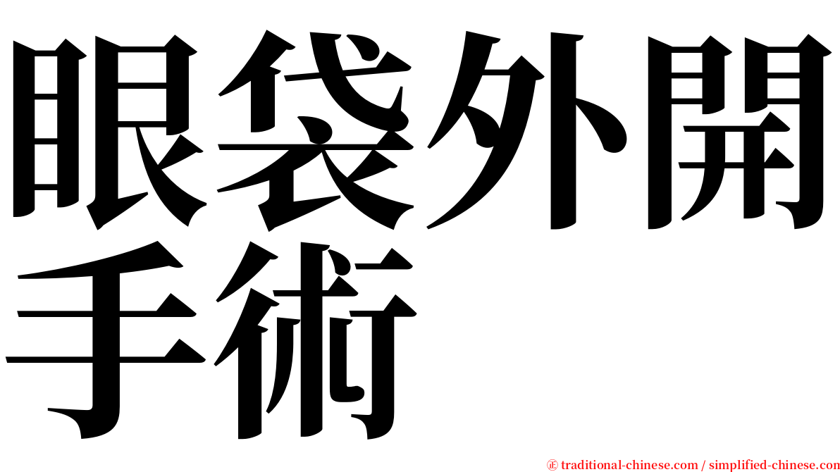 眼袋外開手術 serif font