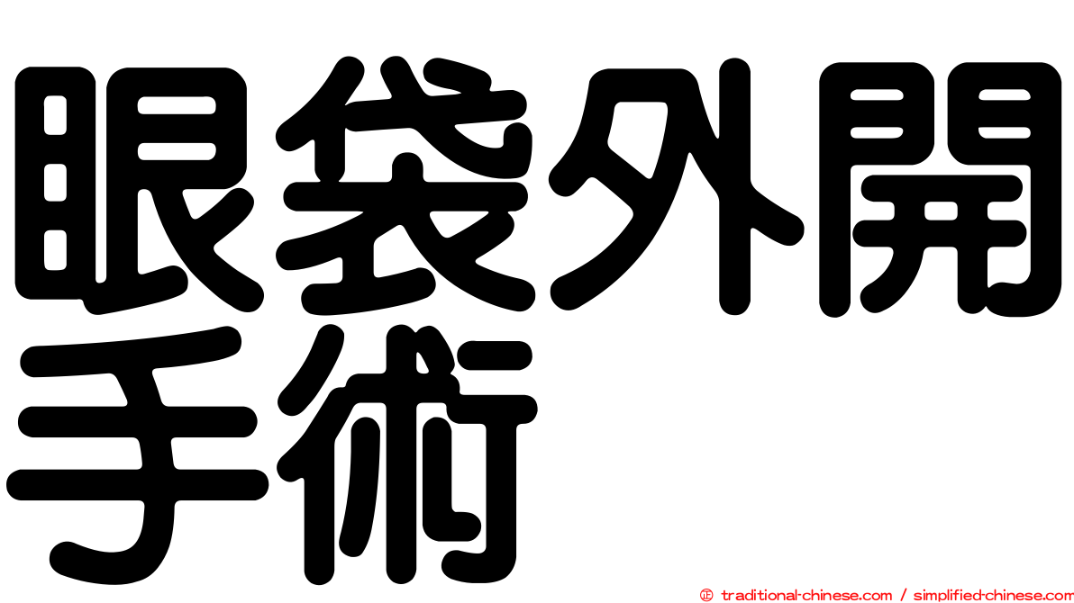 眼袋外開手術