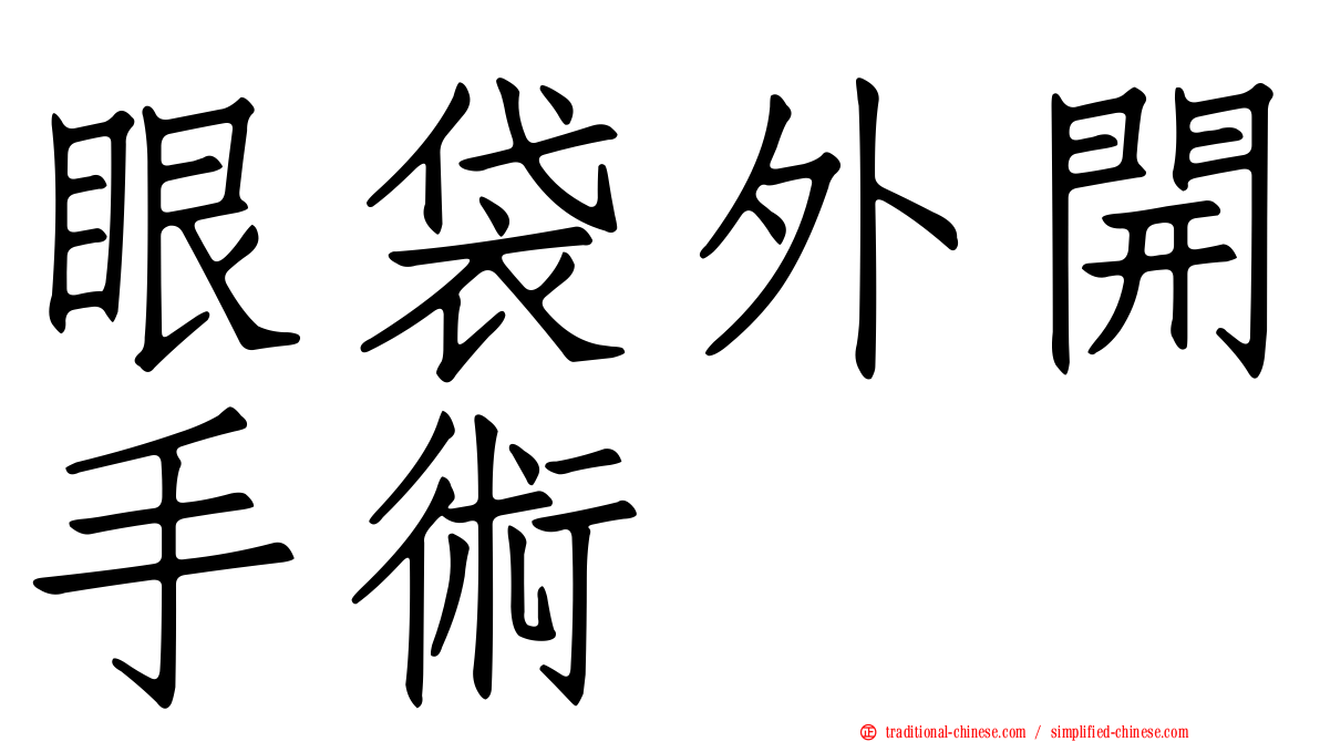 眼袋外開手術