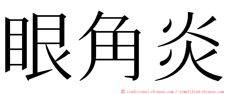 眼角炎 ming font