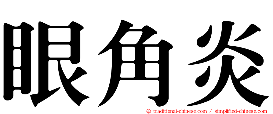 眼角炎