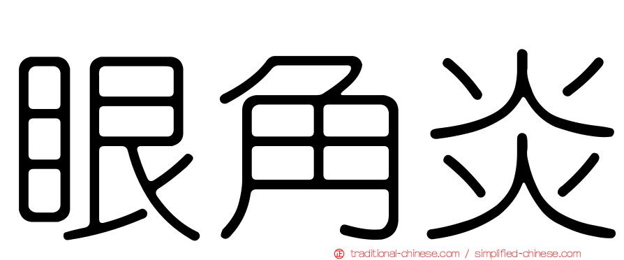 眼角炎