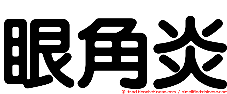 眼角炎