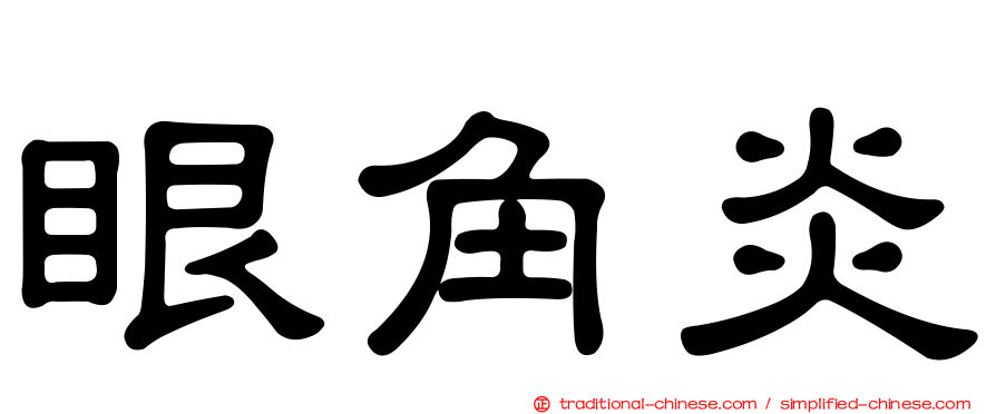 眼角炎