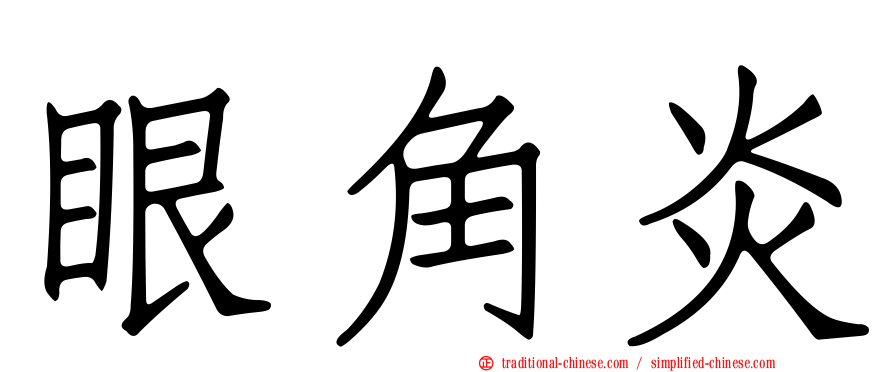 眼角炎