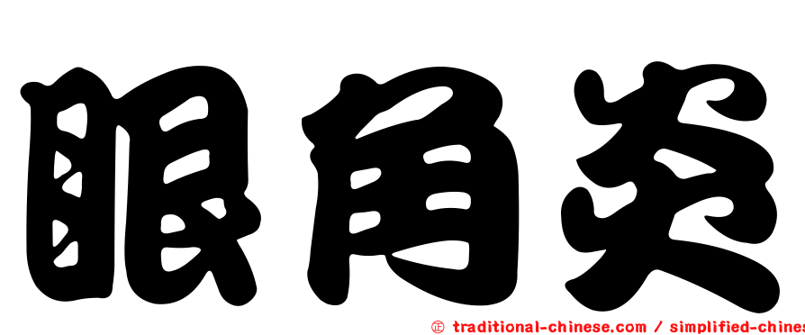眼角炎