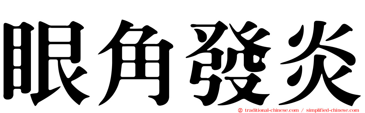 眼角發炎