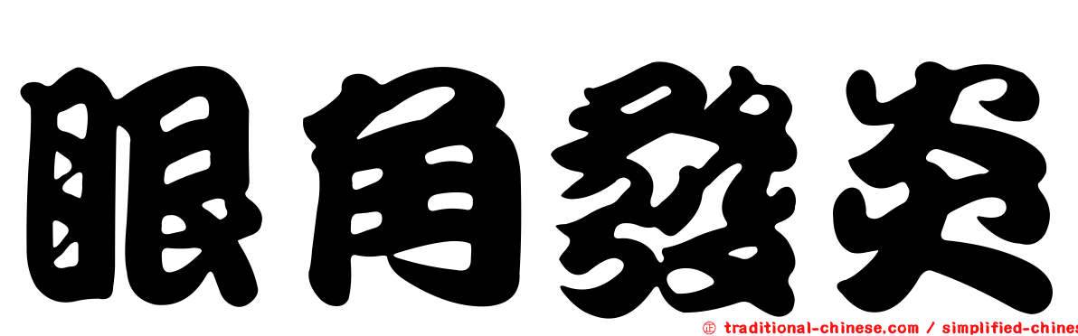 眼角發炎