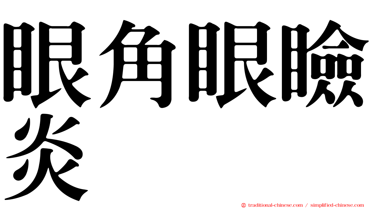 眼角眼瞼炎