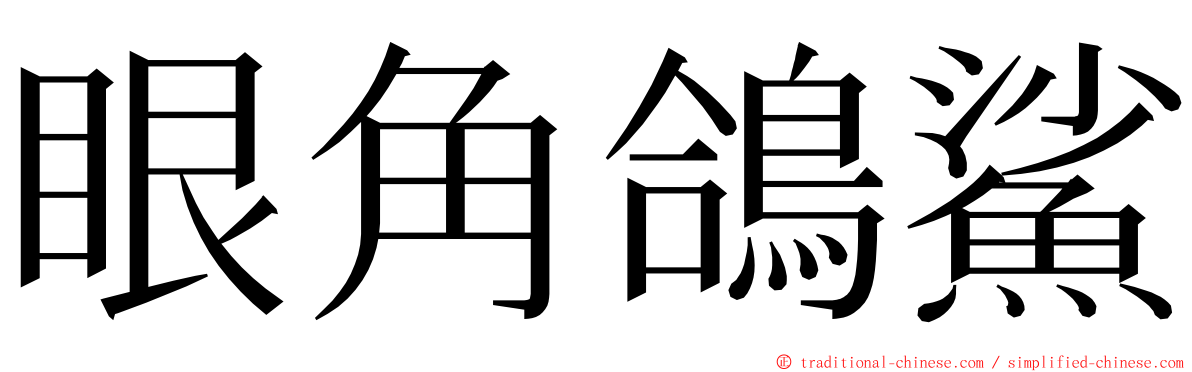 眼角鴿鯊 ming font
